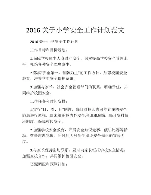 2016关于小学安全工作计划范文