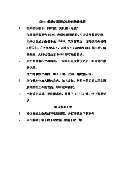 iBoo4炉温测试仪简易操作步骤