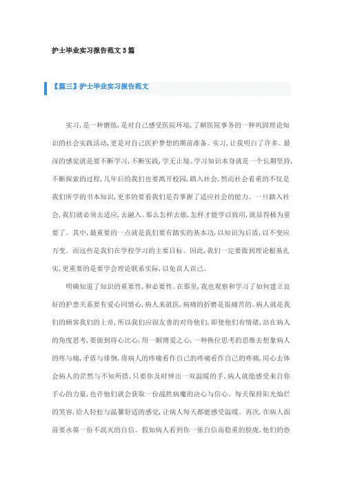 护士毕业实习报告范文3篇