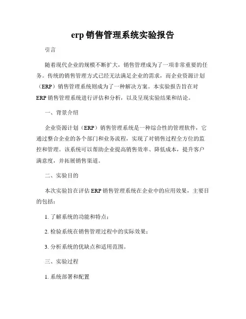 erp销售管理系统实验报告