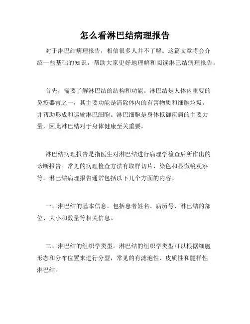怎么看淋巴结病理报告