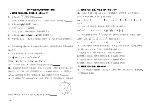 2007年上海市高考数学试卷(理科)【附答案、word版本,可再编辑;B4纸型两栏】