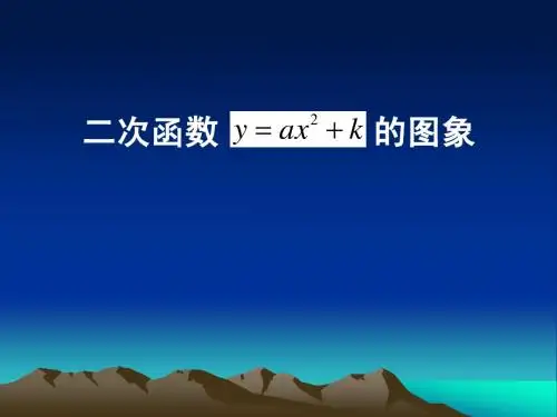 26.1二次函数y=ax2+k的图象和性质(1)