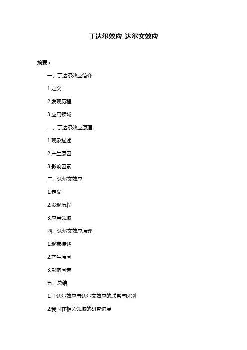 丁达尔效应 达尔文效应