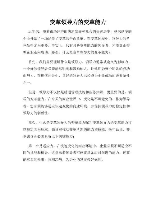 变革领导力的变革能力