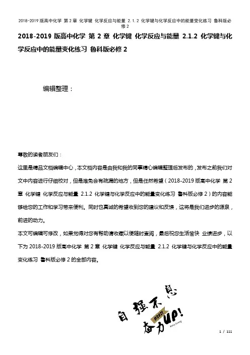 高中化学第2章化学键化学反应与能量2.1.2化学键与化学反应中的能量变化练习鲁科版必修2(2021