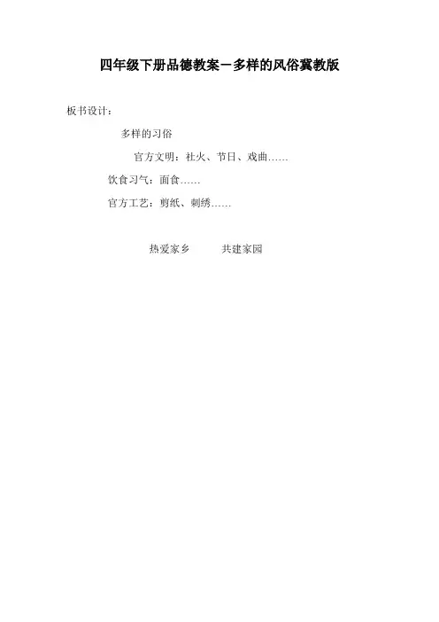 四年级下册品德教案-多样的风俗冀教版