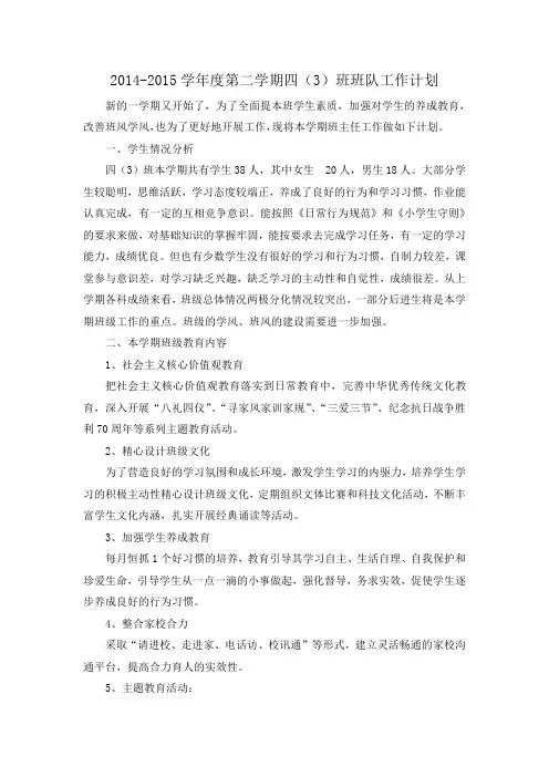 2014-2015学年度第二学期四(3)班班队工作计划