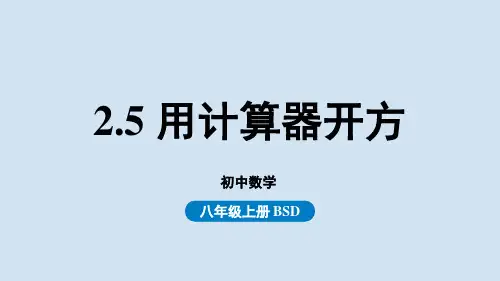 2.5用计算器开方-2024-2025学年初中数学八年级上册(北师版)上课课件