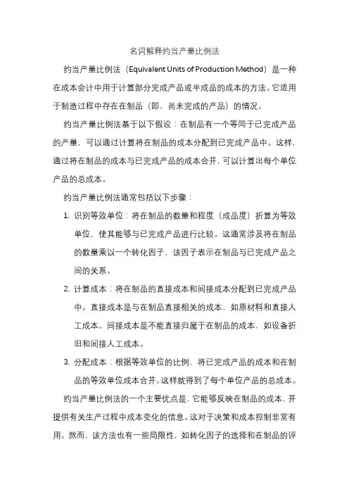 名词解释约当产量比例法