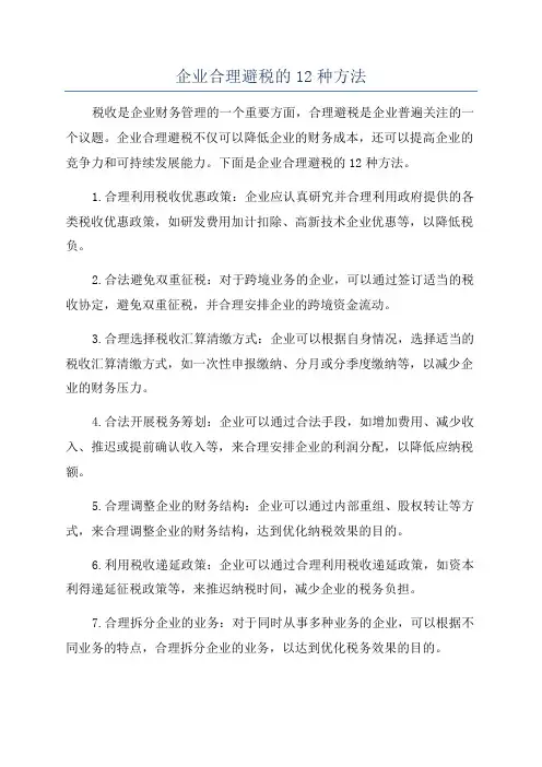 企业合理避税的12种方法