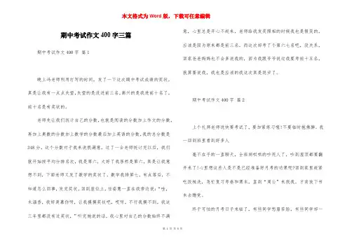 期中考试作文400字三篇