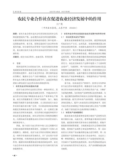 农民专业合作社在促进农业经济发展中的作用