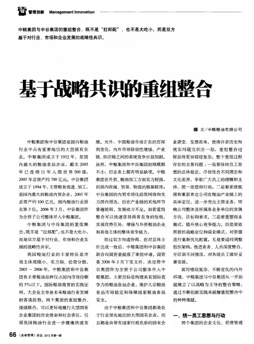 基于战略共识的重组整合