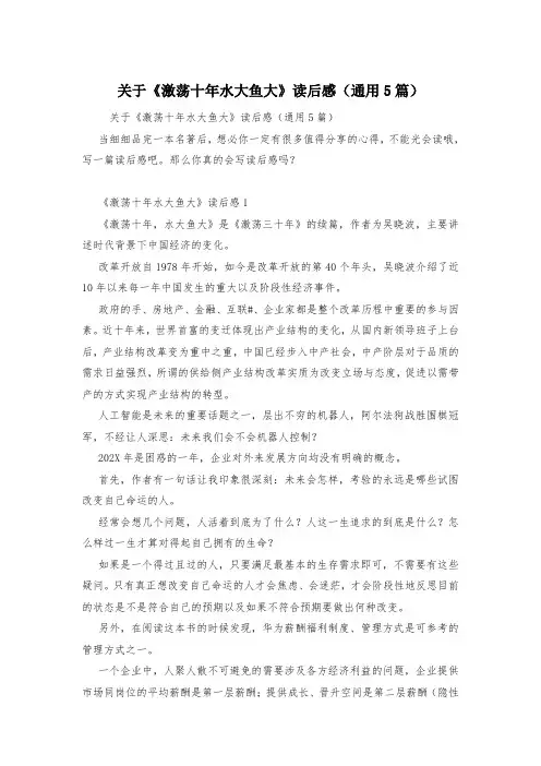 关于《激荡十年水大鱼大》读后感(通用5篇)
