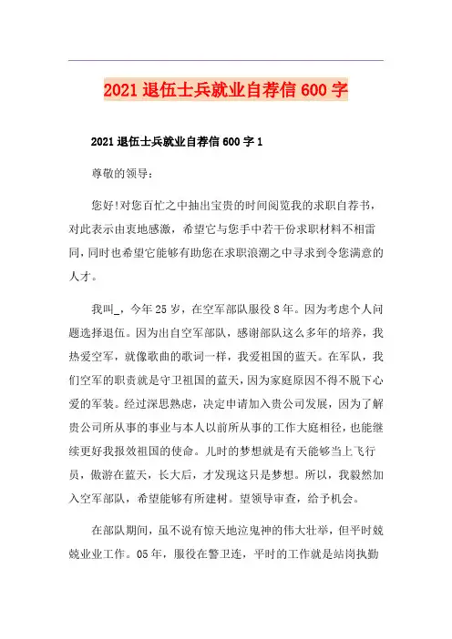 2021退伍士兵就业自荐信600字