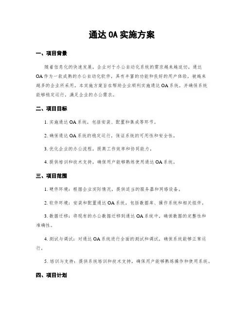 通达OA实施方案