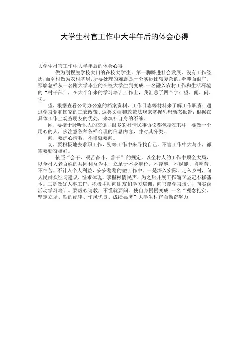 大学生村官工作中大半年后的体会心得