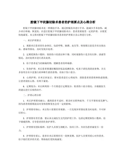 腔镜下甲状腺切除术患者的护理要点及心得分析