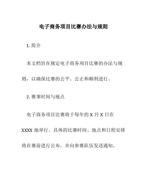 电子商务项目比赛办法与规则