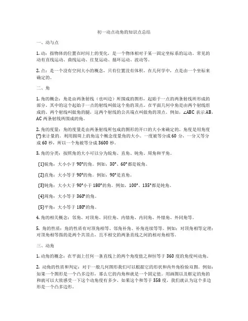 初一动点动角的知识点总结