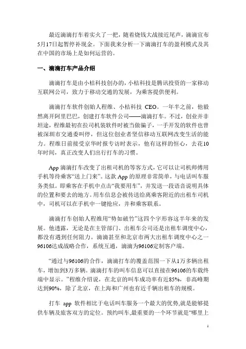 滴滴打车盈利模式的研究与探讨
