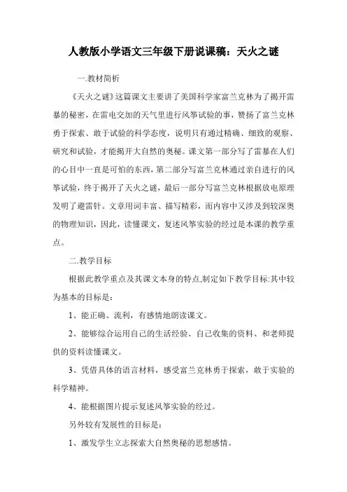 人教版小学语文三年级下册说课稿：天火之谜