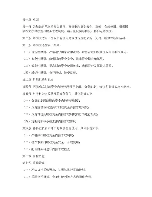 医院财政资金内控管理制度