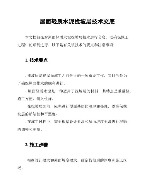 屋面轻质水泥找坡层技术交底
