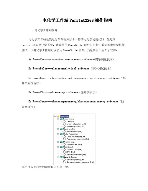 电化学工作站Parstat2263操作指南