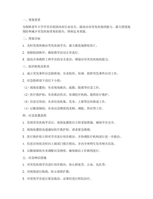 老年大学突发病应急预案