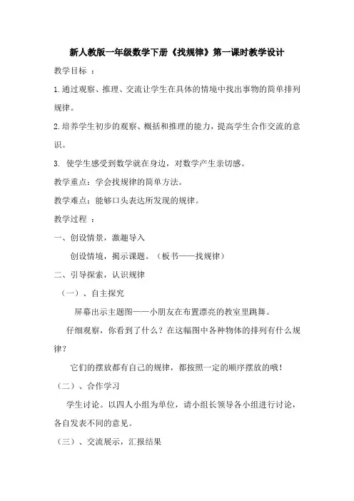 新人教版一年级数学下册《找规律》第一课时教学设计