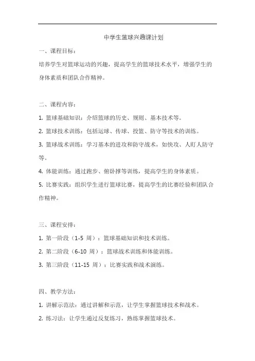 中学生篮球兴趣课计划