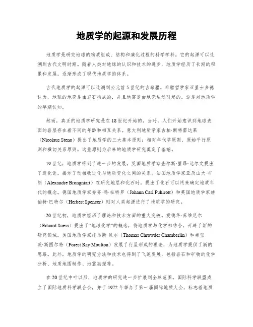 地质学的起源和发展历程