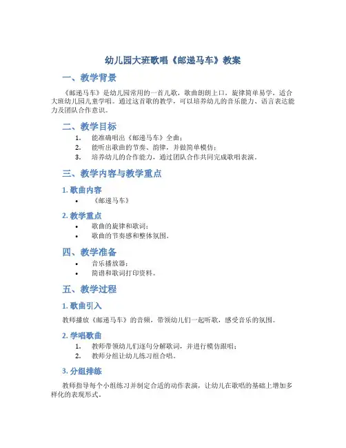 幼儿园大班歌唱《邮递马车》教案