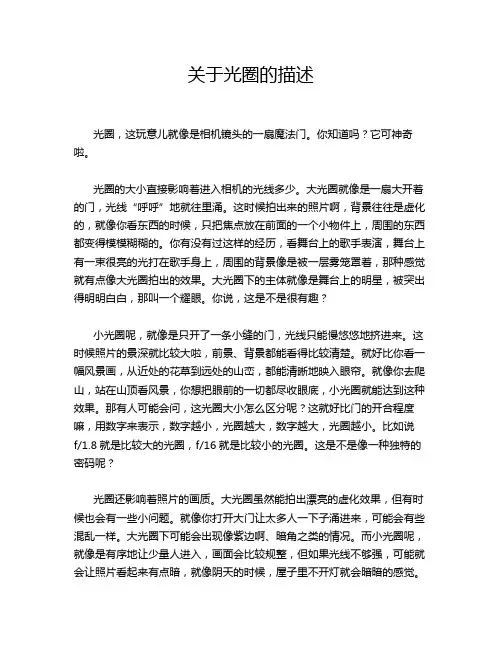 关于光圈的描述