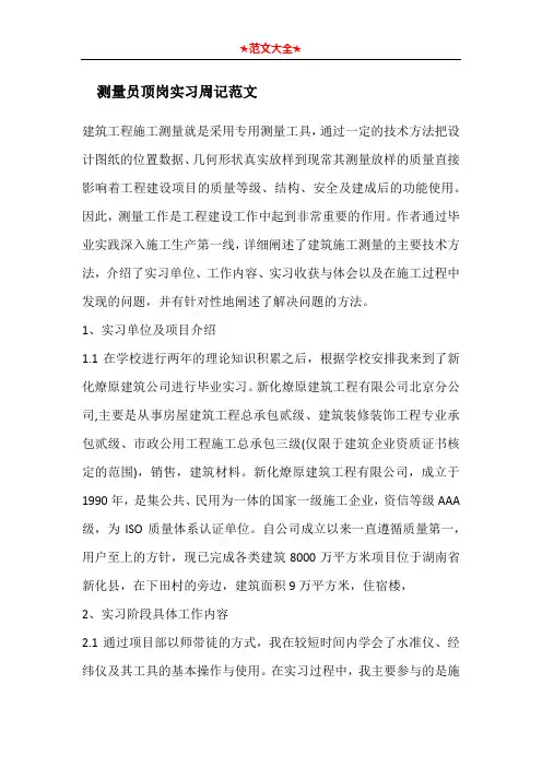   测量员顶岗实习周记范文