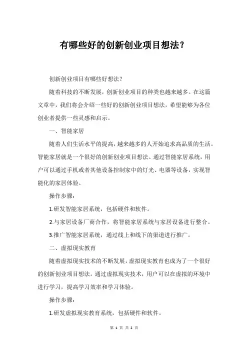 有哪些好的创新创业项目想法？