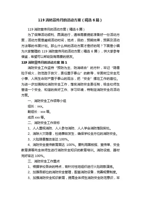 119消防宣传月的活动方案（精选6篇）