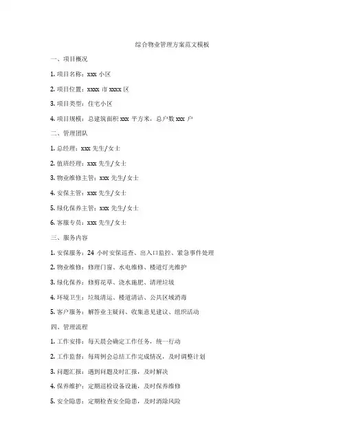 综合物业管理方案范文模板