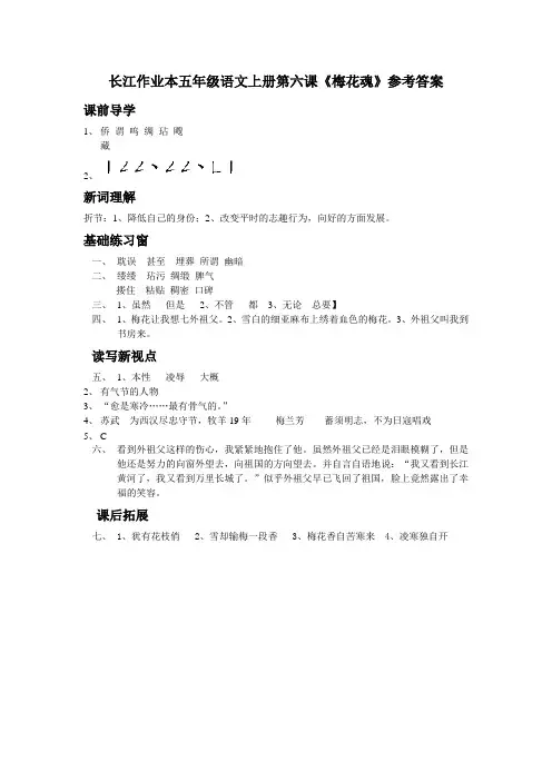 长江作业本五年级语文上册第六课《梅花魂》参考答案