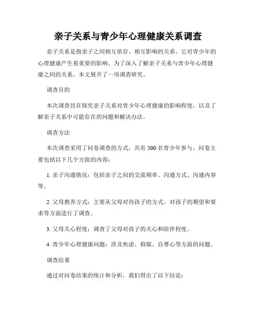 亲子关系与青少年心理健康关系调查