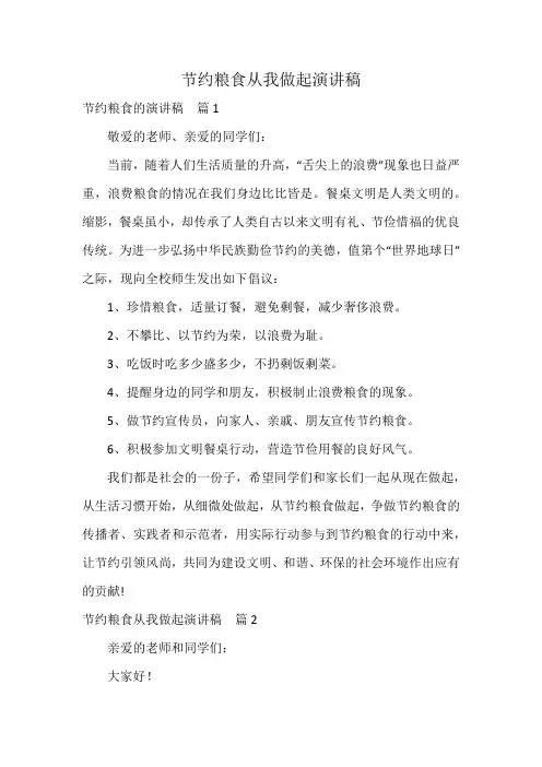 节约粮食从我做起演讲稿
