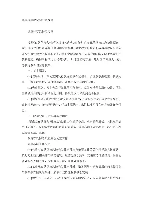 县宣传存款保险方案3篇