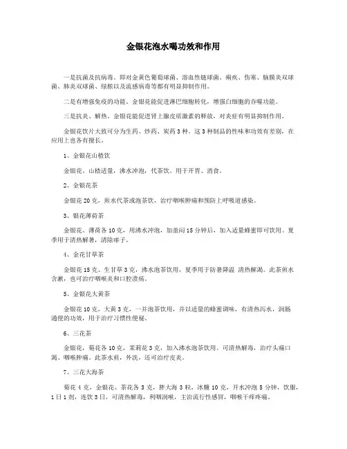 金银花泡水喝功效和作用