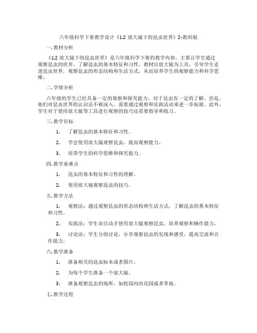 六年级科学下册教学设计《1.2放大镜下的昆虫世界》2-教科版