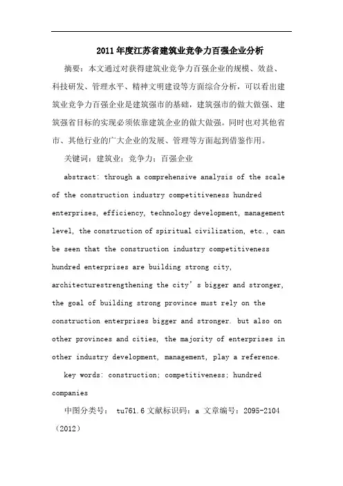 2011年度江苏省建筑业竞争力百强企业分析
