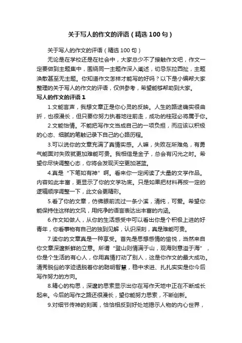关于写人的作文的评语（精选100句）