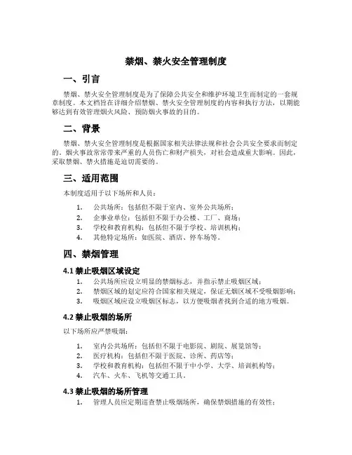 禁烟、禁火安全管理制度