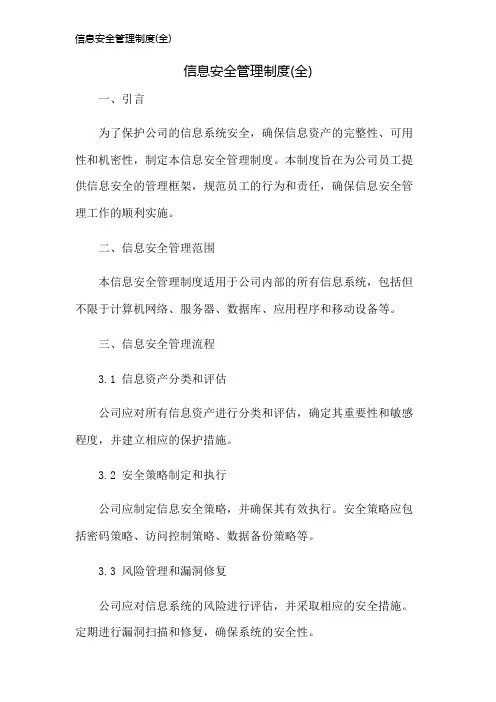 信息安全管理制度(全)